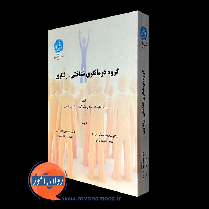 گروه درمانگری شناختی رفتاری بایلینگ – ترجمه محمد خدایاری فرد — تصویر ۴