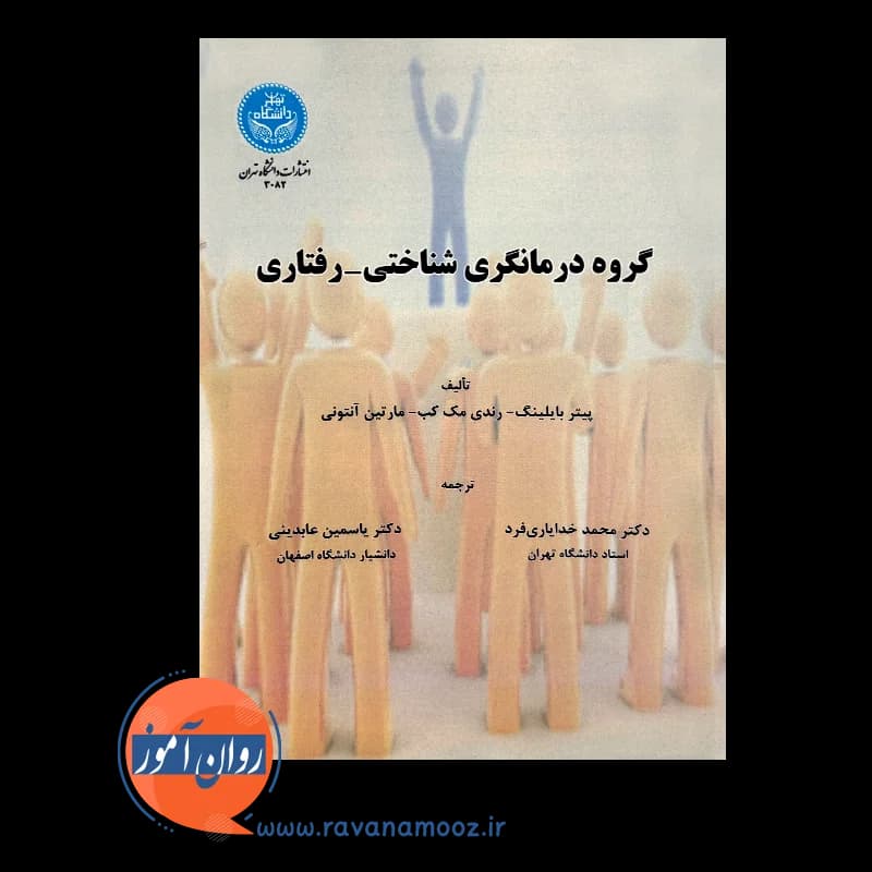 گروه درمانگری شناختی رفتاری بایلینگ – ترجمه محمد خدایاری فرد — تصویر ۲