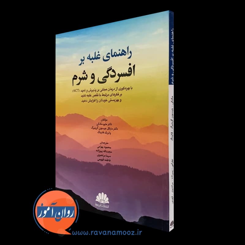 راهنمای غلبه بر افسردگی و شرم – متیو مک کی
