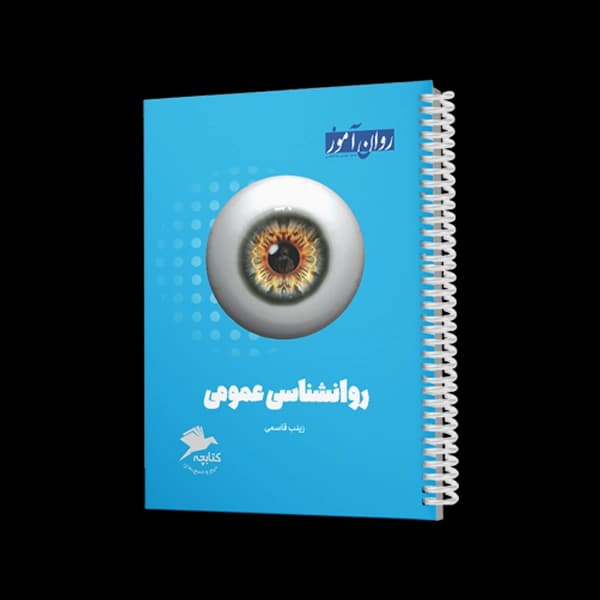 کتابچۀ جمع بندی روانشناسی عمومی