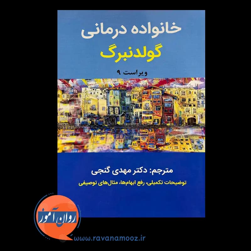 خانواده درمانی گولدنبرگ – ترجمه مهدی گنجی — تصویر ۲