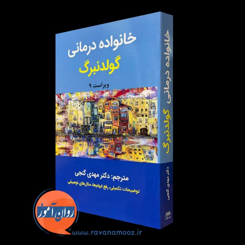 خانواده درمانی گولدنبرگ – ترجمه مهدی گنجی