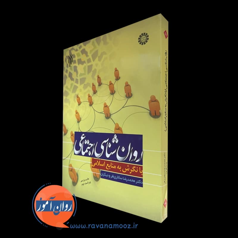 روانشناسی اجتماعی با نگرش به منابع اسلامی – سالاری فر