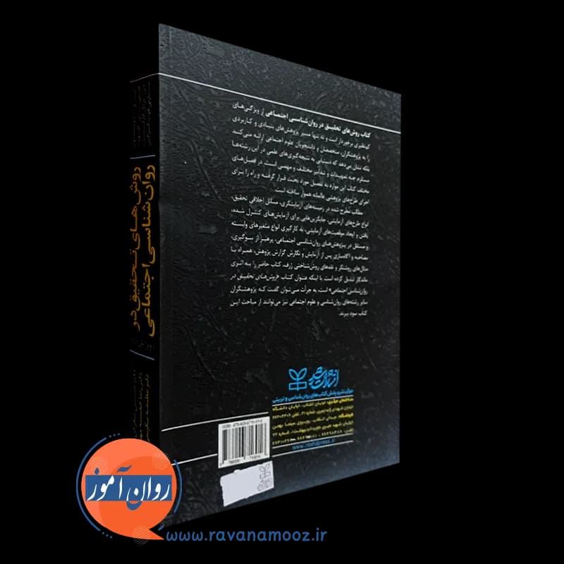 روش های تحقیق در روانشناسی اجتماعی – الیوت آرونسون — تصویر ۳