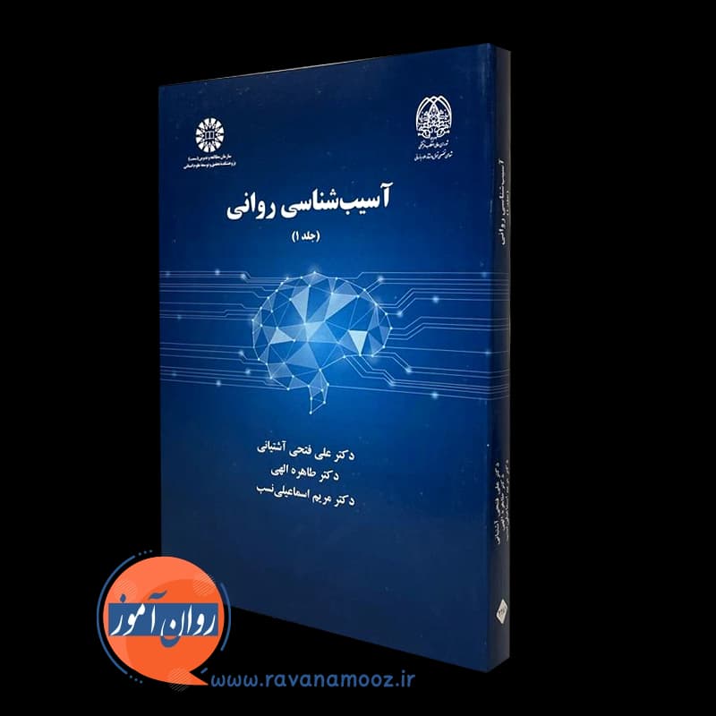 آسیب شناسی روانی آشتیانی – جلد اول — تصویر ۴