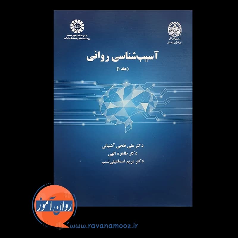 آسیب شناسی روانی آشتیانی – جلد اول — تصویر ۲