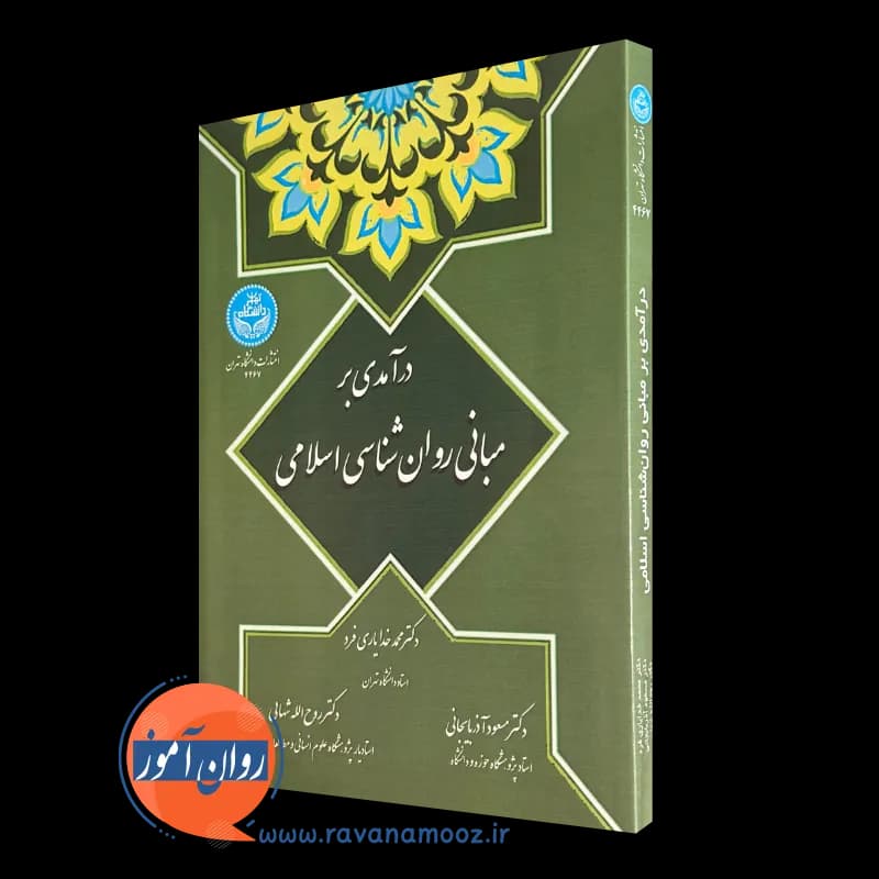 درآمدی بر مبانی روانشناسی اسلامی – محمد خدایاری فرد — تصویر ۴