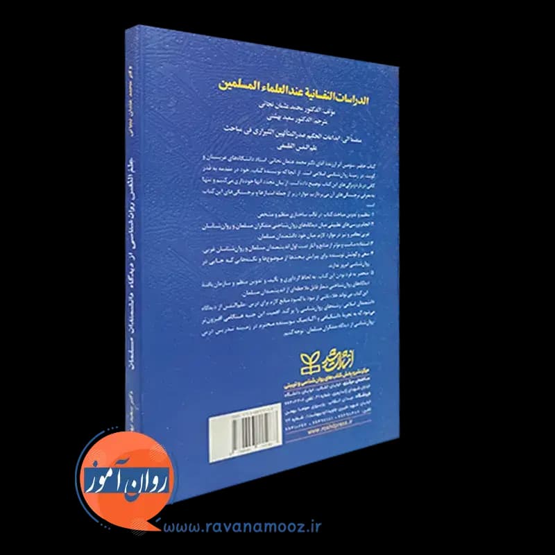 علم النفس؛ روانشناسی از دیدگاه دانشمندان مسلمان – نجاتی — تصویر ۶