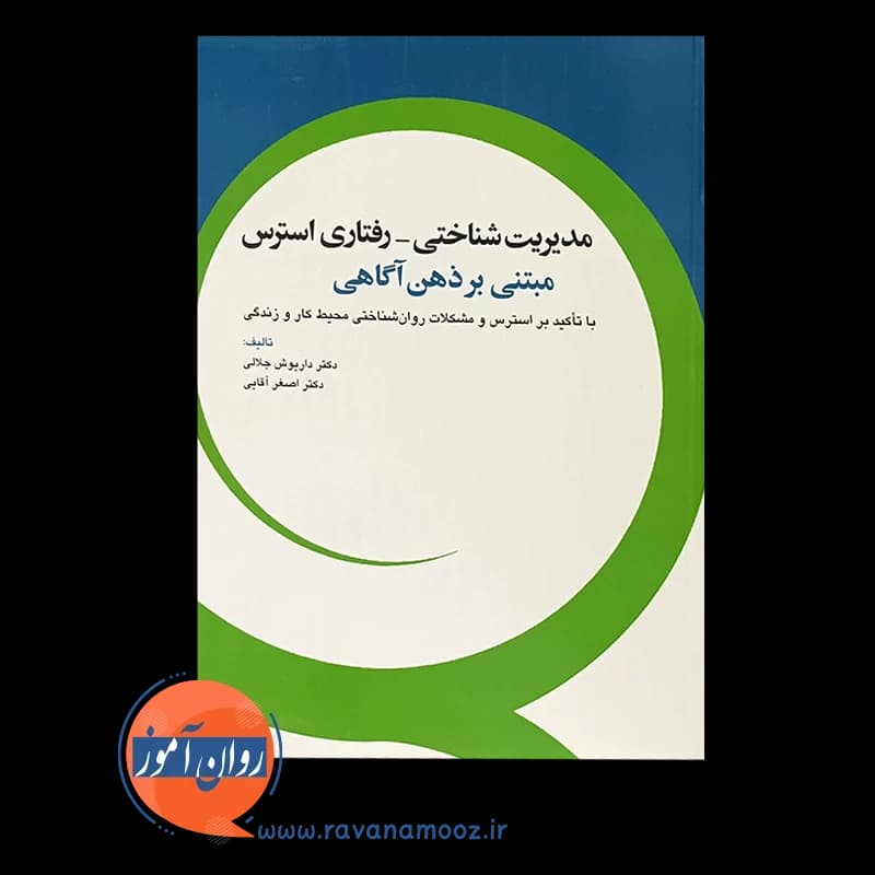 مدیریت شناختی رفتاری استرس مبتنی بر ذهن آگاهی — تصویر ۵