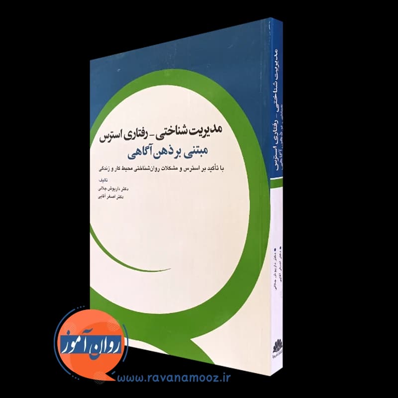 مدیریت شناختی رفتاری استرس مبتنی بر ذهن آگاهی