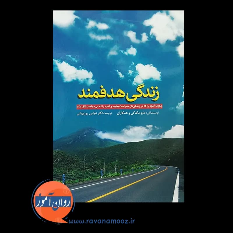 زندگی هدفمند – متیو مک کی (نشر ابن سینا) — تصویر ۲