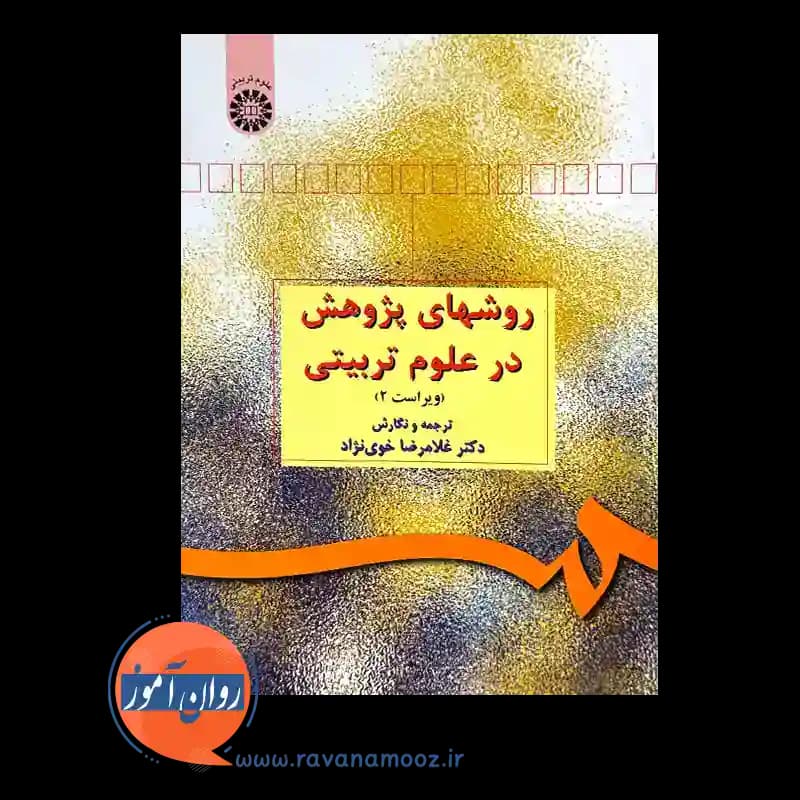 روش های پژوهش در علوم تربیتی – غلامرضا خوی نژاد — تصویر ۵