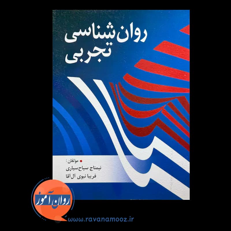روانشناسی تجربی – نیمتاج سیاح سیاری — تصویر ۵