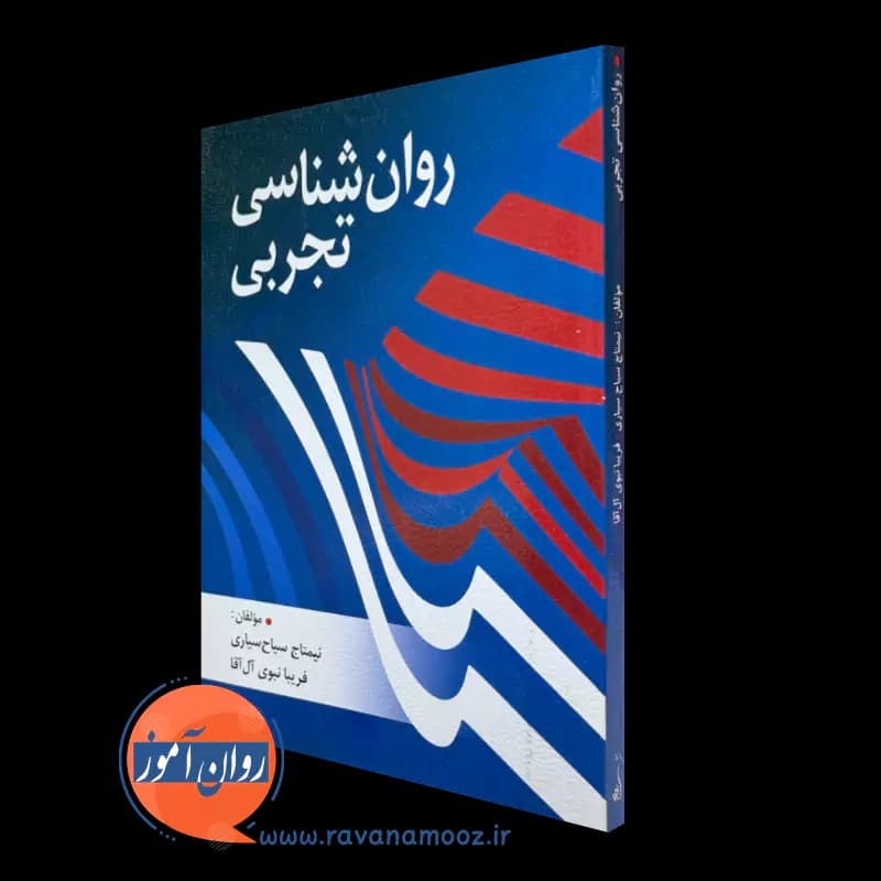 روانشناسی تجربی – نیمتاج سیاح سیاری