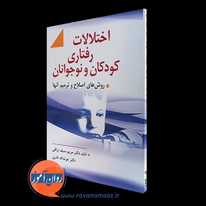 اختلالات رفتاری کودکان و نوجوانان – مریم سیف نراقی