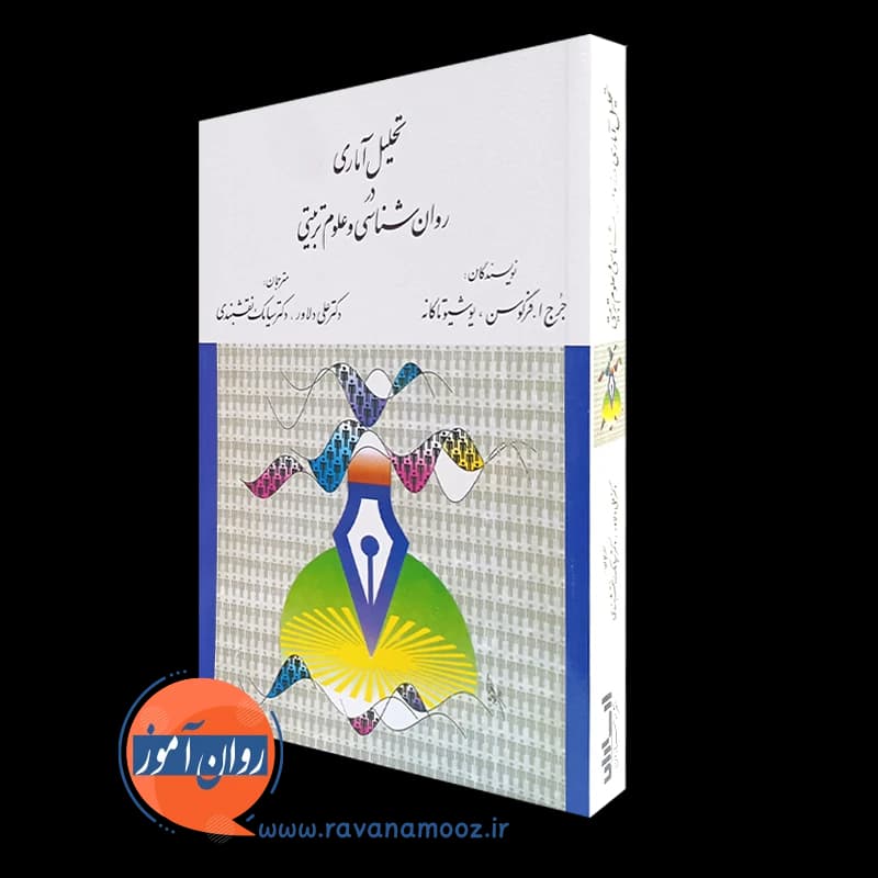 تحلیل آماری در روانشناسی و علوم تربیتی – فرگوسن — تصویر ۴