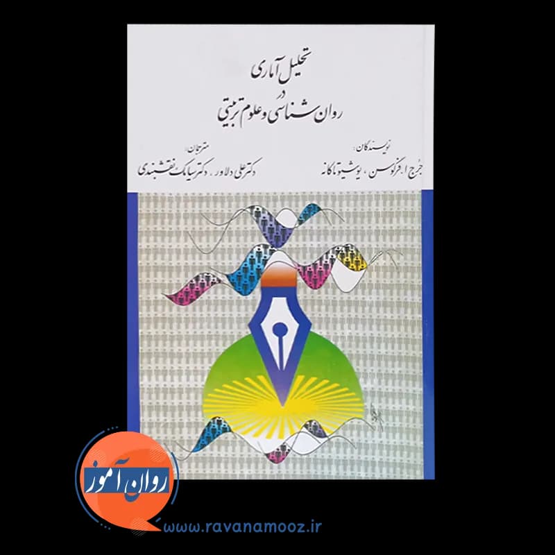 تحلیل آماری در روانشناسی و علوم تربیتی – فرگوسن — تصویر ۲