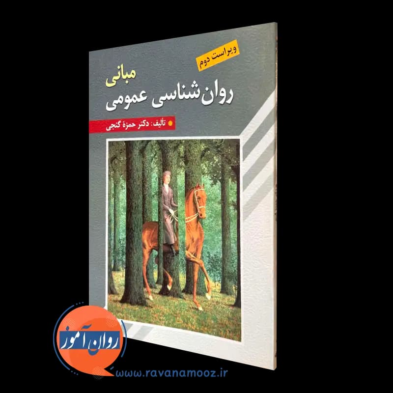 مبانی روانشناسی عمومی حمزه گنجی — تصویر ۴
