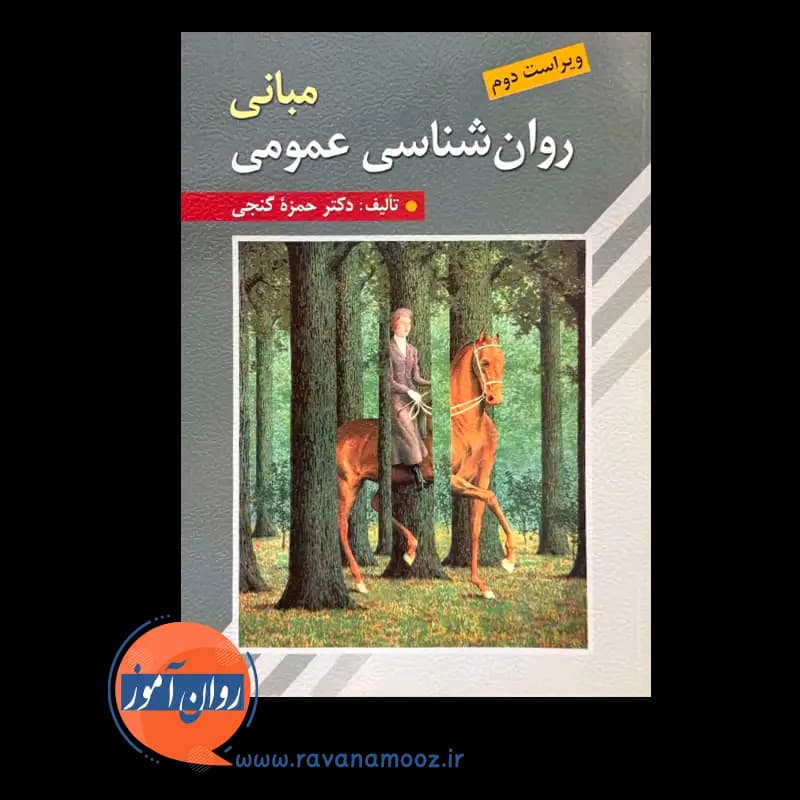 مبانی روانشناسی عمومی حمزه گنجی — تصویر ۲