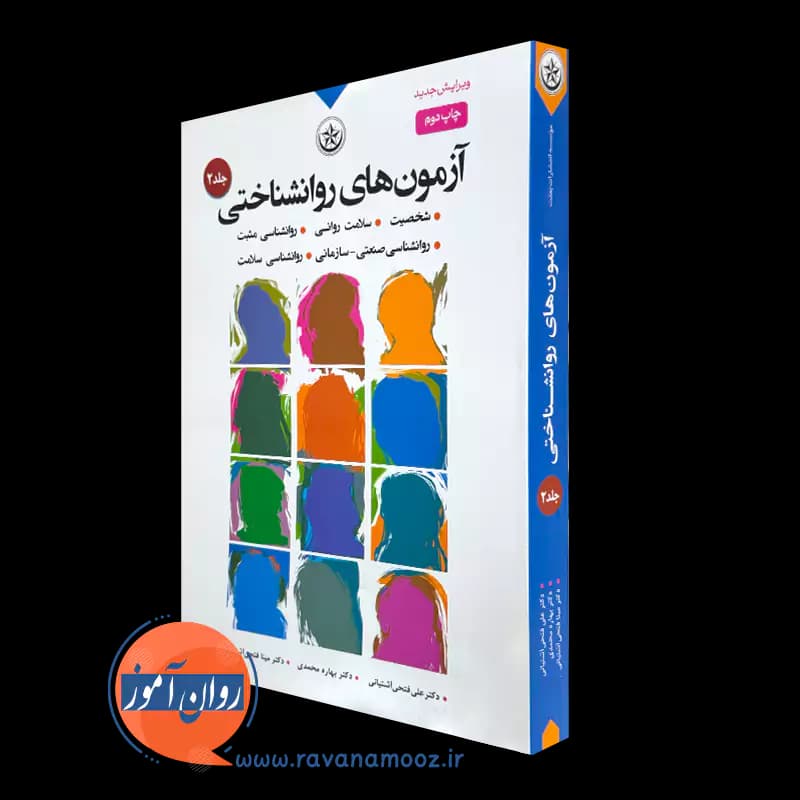 آزمون های روانشناختی علی فتحی آشتیانی – جلد دوم