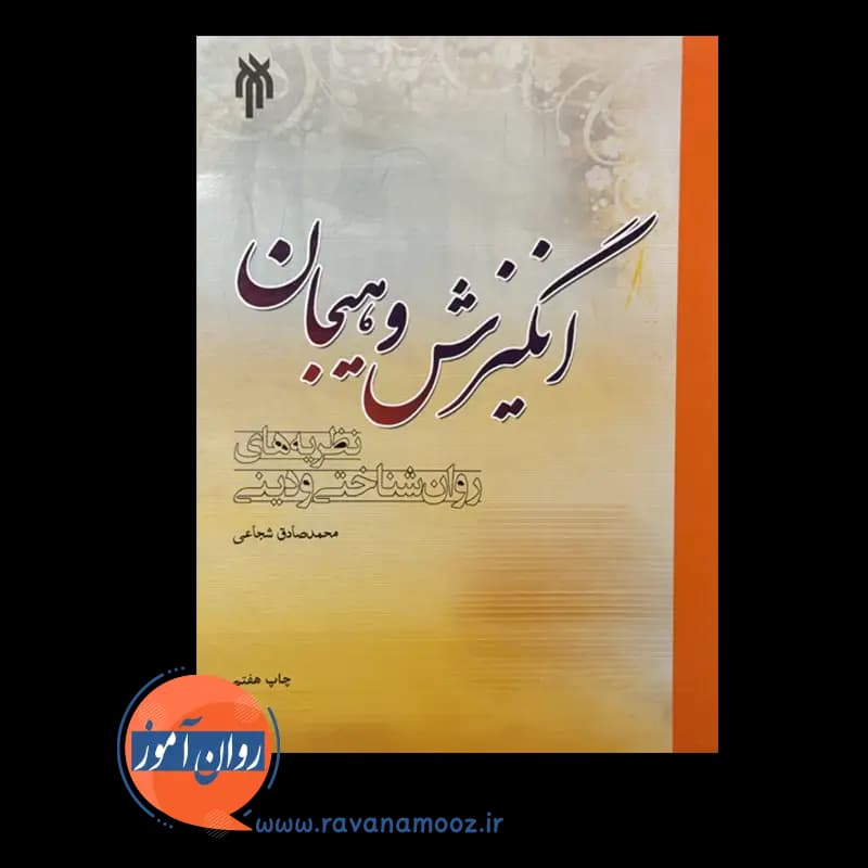 انگیزش و هیجان؛ نظریه های روان شناختی و دین – محمدصادق شجاعی — تصویر ۵