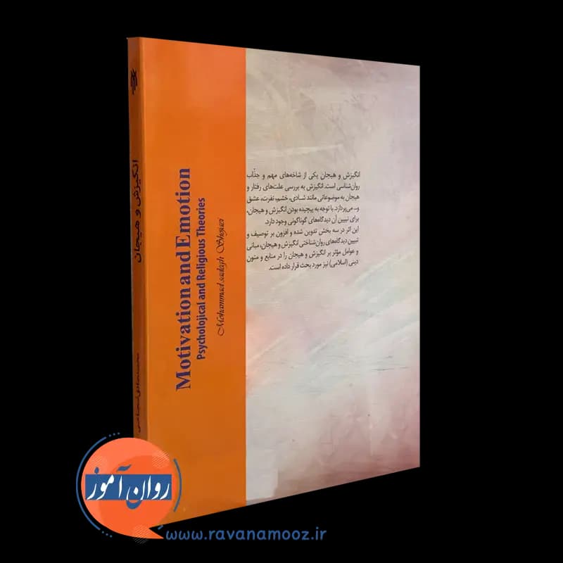 انگیزش و هیجان؛ نظریه های روان شناختی و دین – محمدصادق شجاعی — تصویر ۶