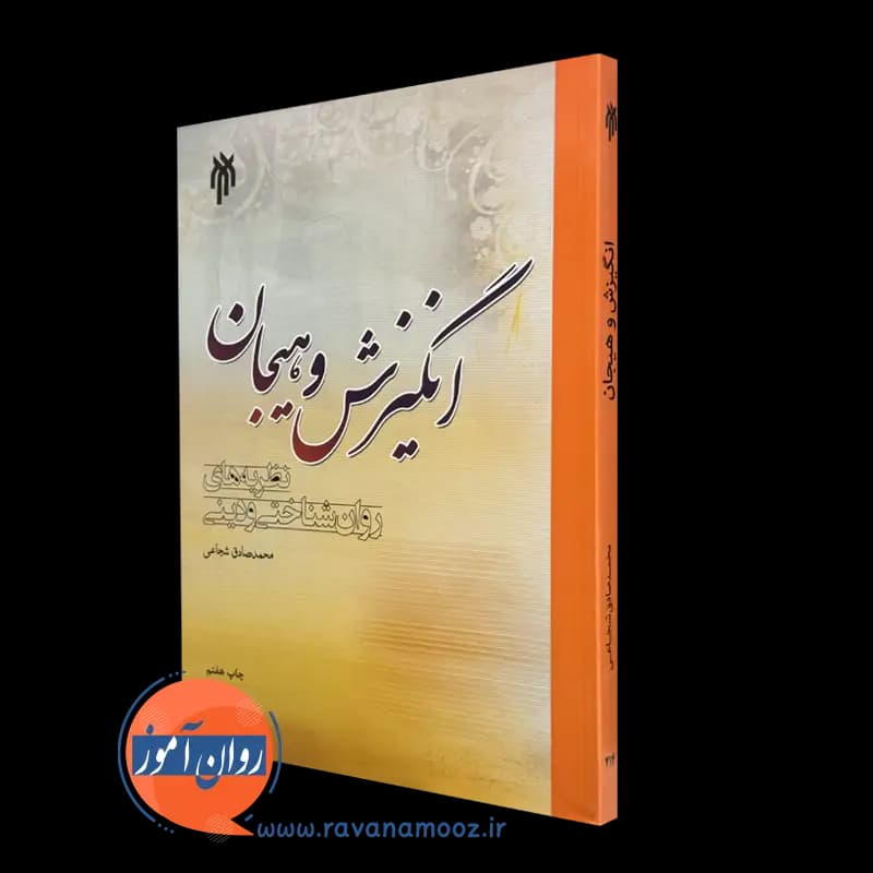 انگیزش و هیجان؛ نظریه های روان شناختی و دین – محمدصادق شجاعی