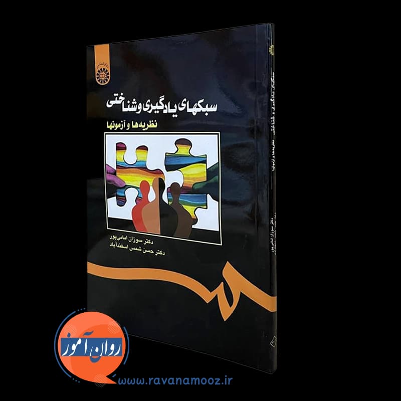 سبک های یادگیری و شناختی؛ نظریه ها و آزمون ها – امامی پور