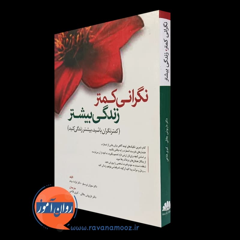 نگرانی کمتر زندگی بیشتر – سوزان اورسیلو
