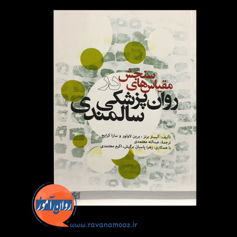 مقیاس های سنجش در روانپزشکی سالمندی – معتمدی — تصویر ۲