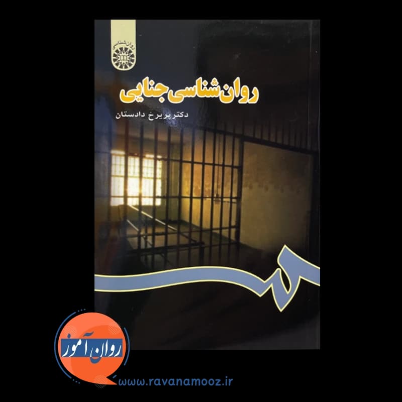 روانشناسی جنایی پریرخ دادستان — تصویر ۵