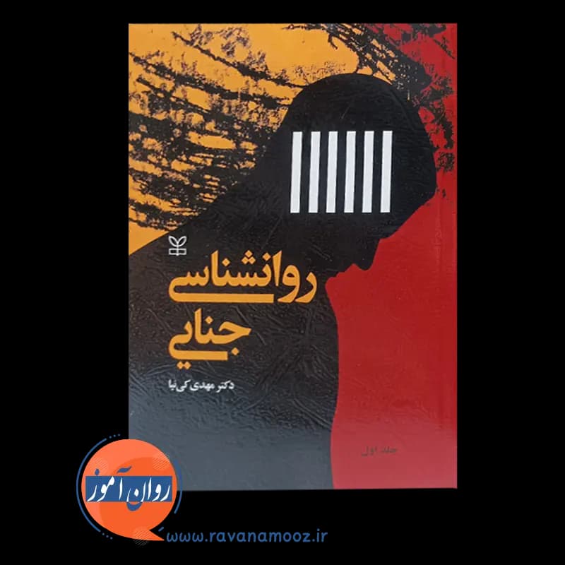 روانشناسی جنایی مهدی کی نیا – جلد اول — تصویر ۵