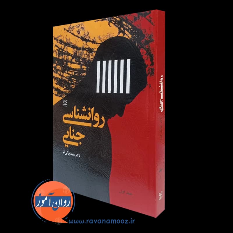 روانشناسی جنایی مهدی کی نیا – جلد اول