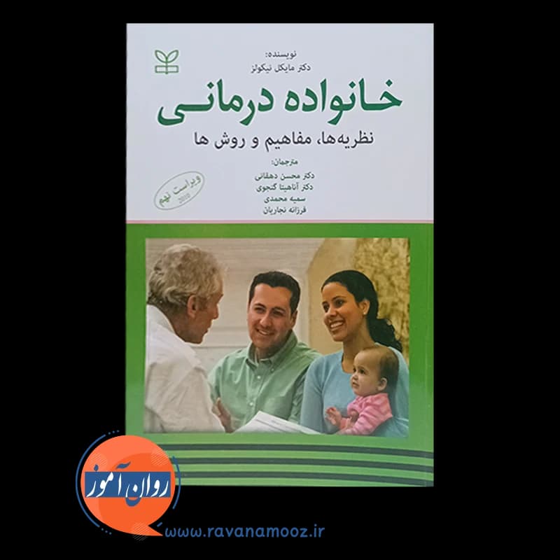 خانواده درمانی: نظریه ها، مفاهیم و روش ها – مایکل نیکولز — تصویر ۵
