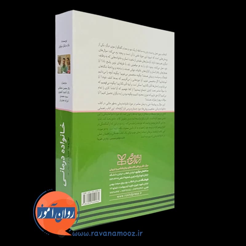 خانواده درمانی: نظریه ها، مفاهیم و روش ها – مایکل نیکولز — تصویر ۳