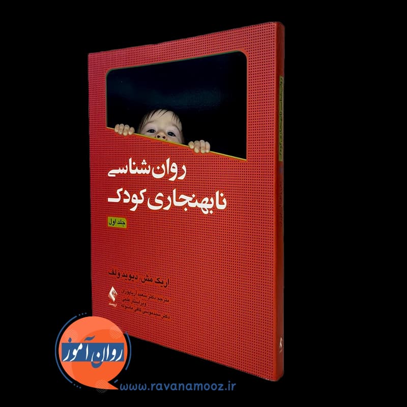 روانشناسی نابهنجاری کودک جلد اول – اریک مش — تصویر ۴
