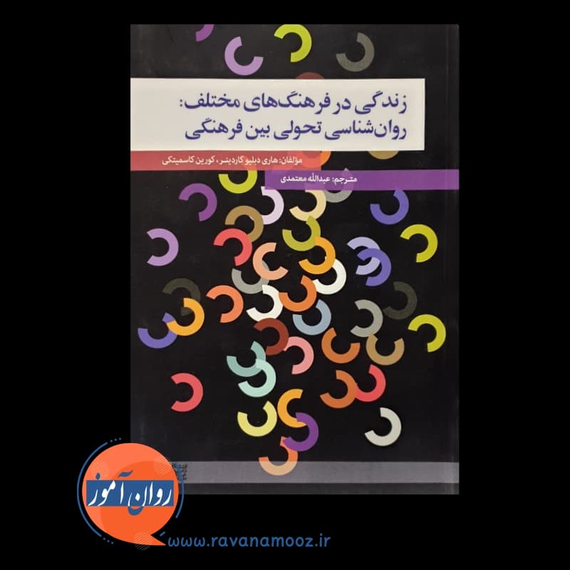 زندگی در فرهنگ های مختلف: روانشناسی تحولی بین فرهنگی — تصویر ۲