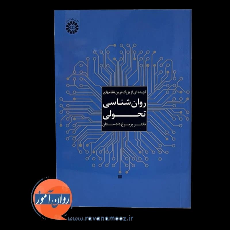گزیده ای از بزرگ ترین نظام های روانشناسی تحولی – دادستان — تصویر ۲