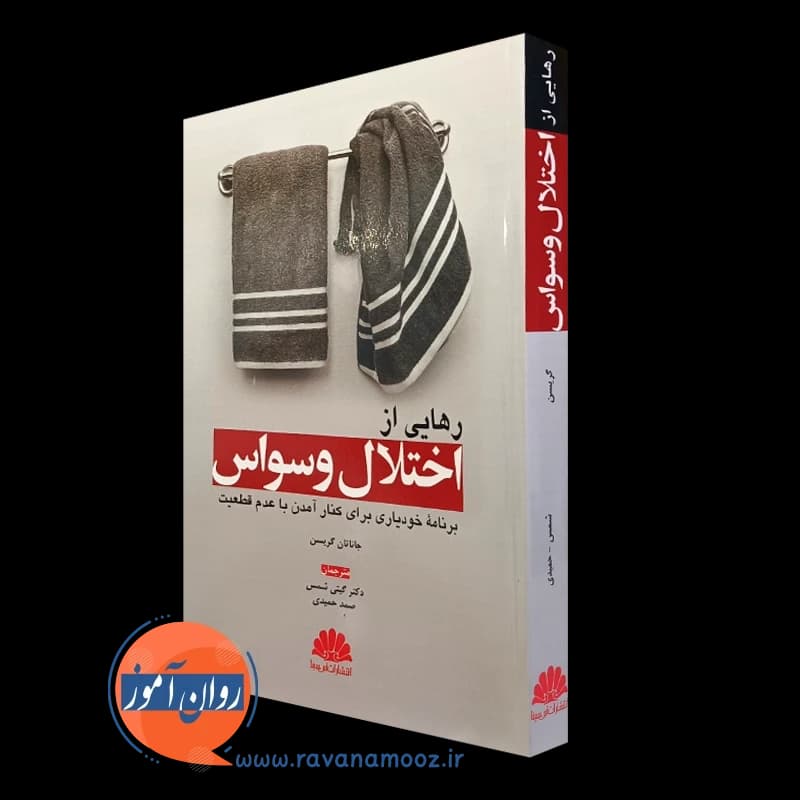 رهایی از اختلال وسواس – جاناتان گریسن
