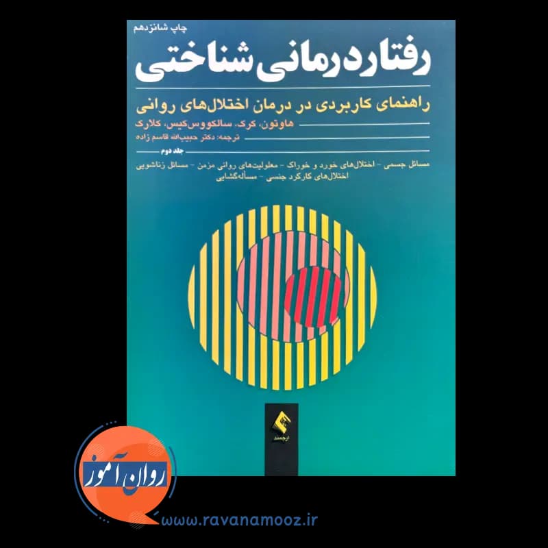 رفتاردرمانی شناختی هاوتون (جلد دوم) – ترجمه قاسم زاده — تصویر ۲
