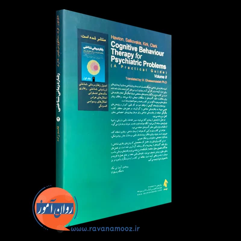 رفتاردرمانی شناختی هاوتون (جلد دوم) – ترجمه قاسم زاده — تصویر ۳