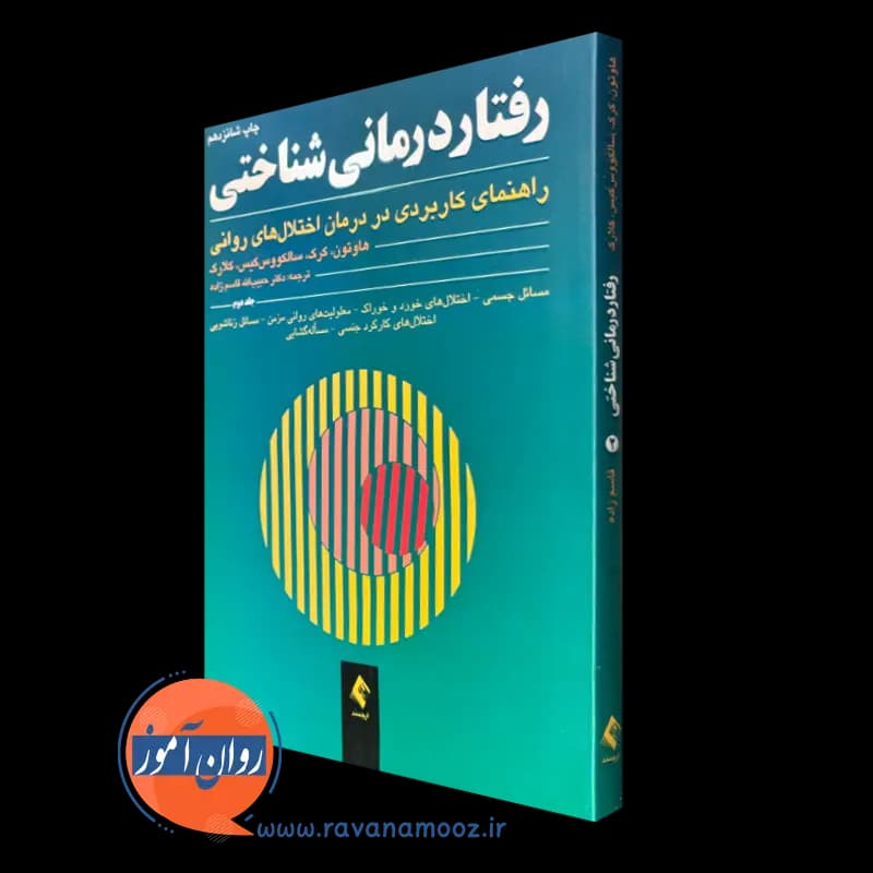 رفتاردرمانی شناختی هاوتون (جلد دوم) – ترجمه قاسم زاده