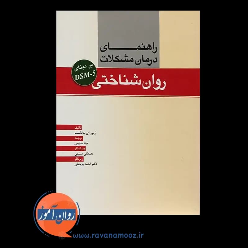 راهنمای درمان مشکلات روان شناختی بر مبنای DSM-5 — تصویر ۵