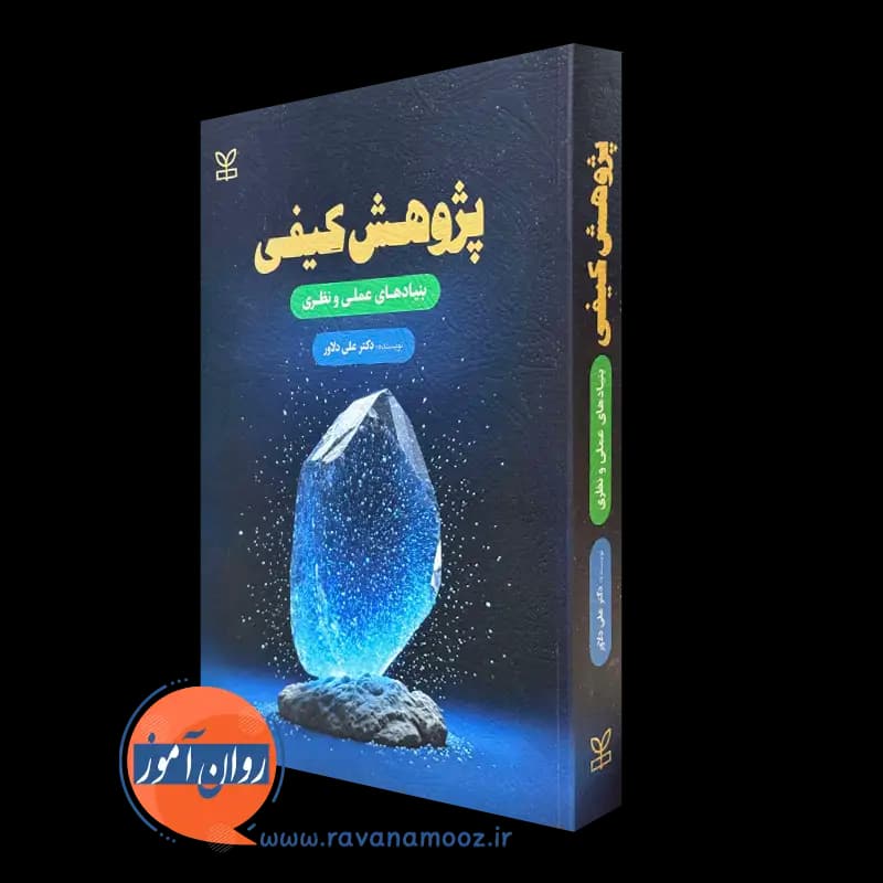 پژوهش کیفی؛ بنیادهای عملی و نظری – علی دلاور