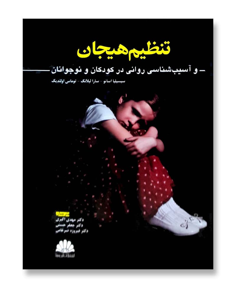 تنظیم هیجان و آسیب شناسی روانی در کودکان و نوجوانان — تصویر ۴