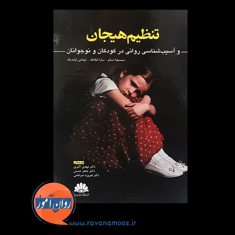 تنظیم هیجان و آسیب شناسی روانی در کودکان و نوجوانان — تصویر ۲