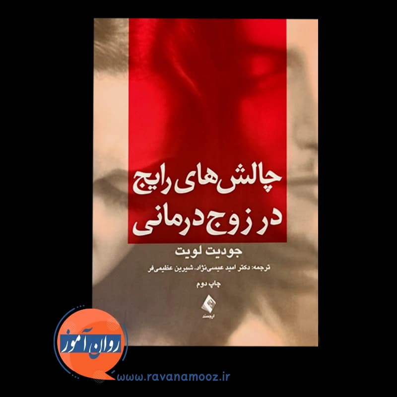 چالش‌ های رایج در زوج درمانی – جودیت لویت — تصویر ۲