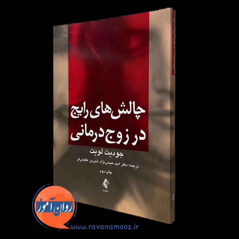 چالش‌ های رایج در زوج درمانی – جودیت لویت