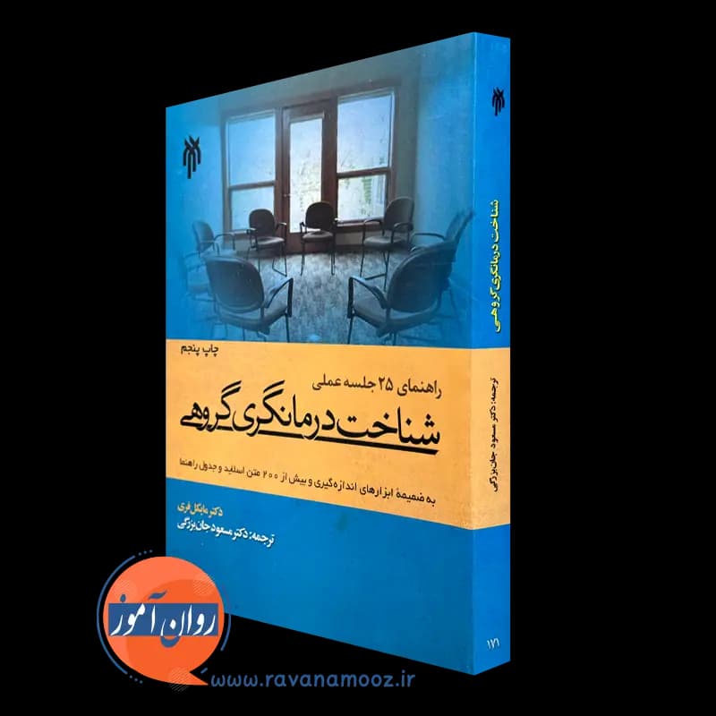 شناخت درمانگری گروهی مایکل فری – ترجمه مسعود جان بزرگی — تصویر ۴