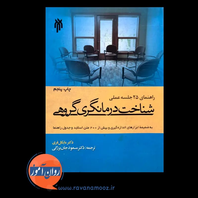 شناخت درمانگری گروهی مایکل فری – ترجمه مسعود جان بزرگی — تصویر ۵